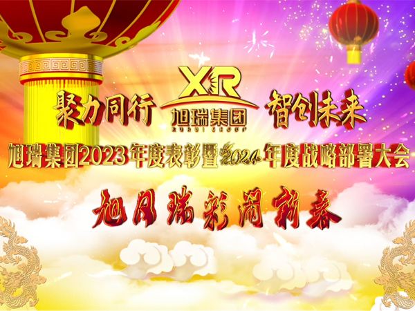 聚力同行 智創(chuàng)未來 | 旭瑞集團2023年度表彰暨2024年度戰(zhàn)略部署大會圓 滿召開！