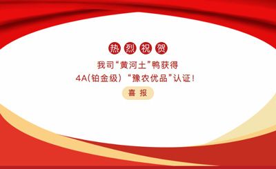 【喜報】—我司黃河土鴨獲4A(鉑金級）“豫農(nóng)優(yōu)品”認證！